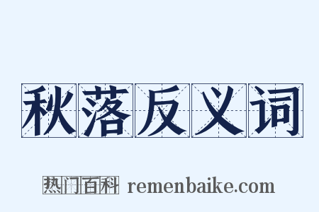 秋落反义词是什么意思的图片